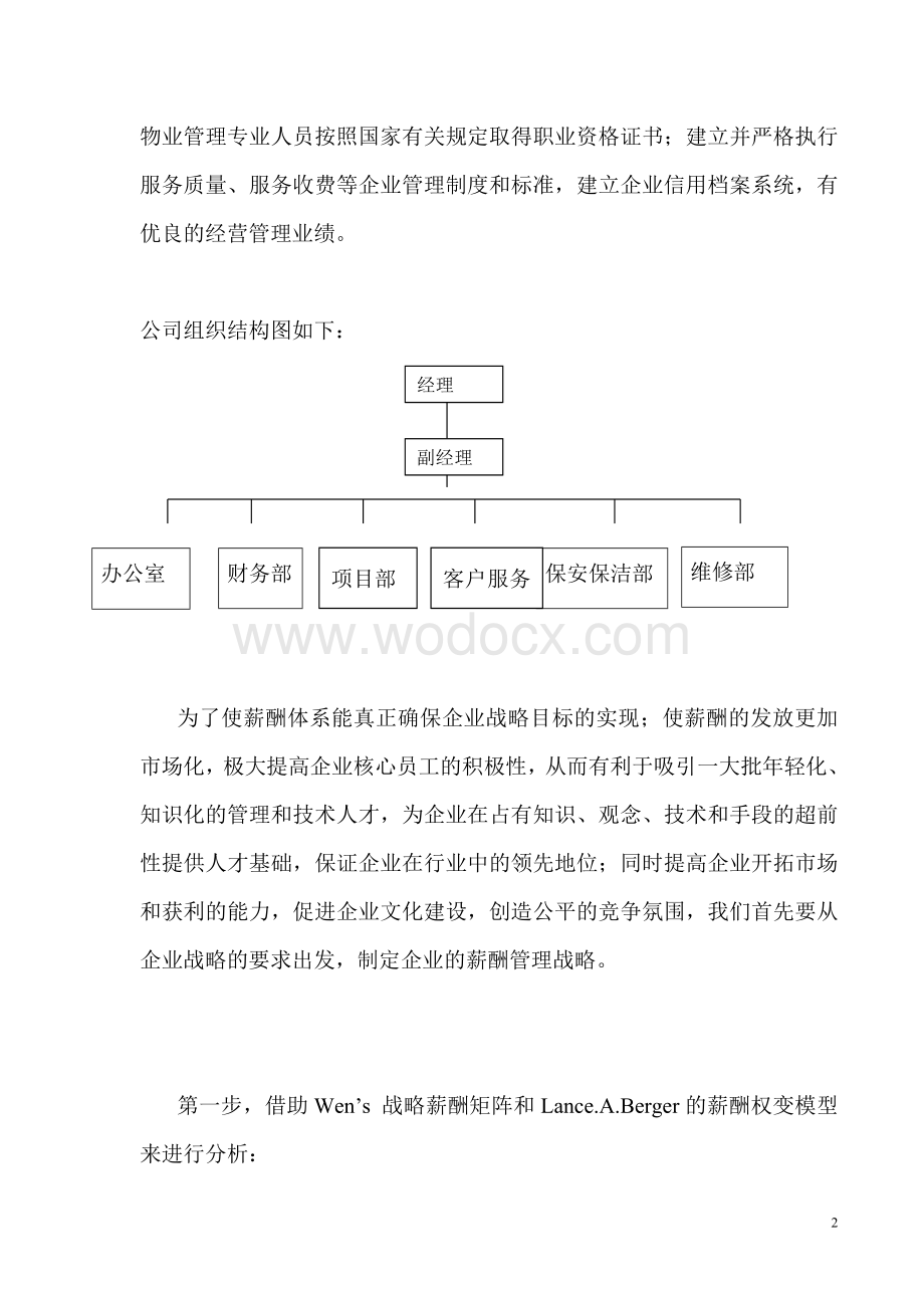 物业管理公司薪酬体系设计.doc_第2页