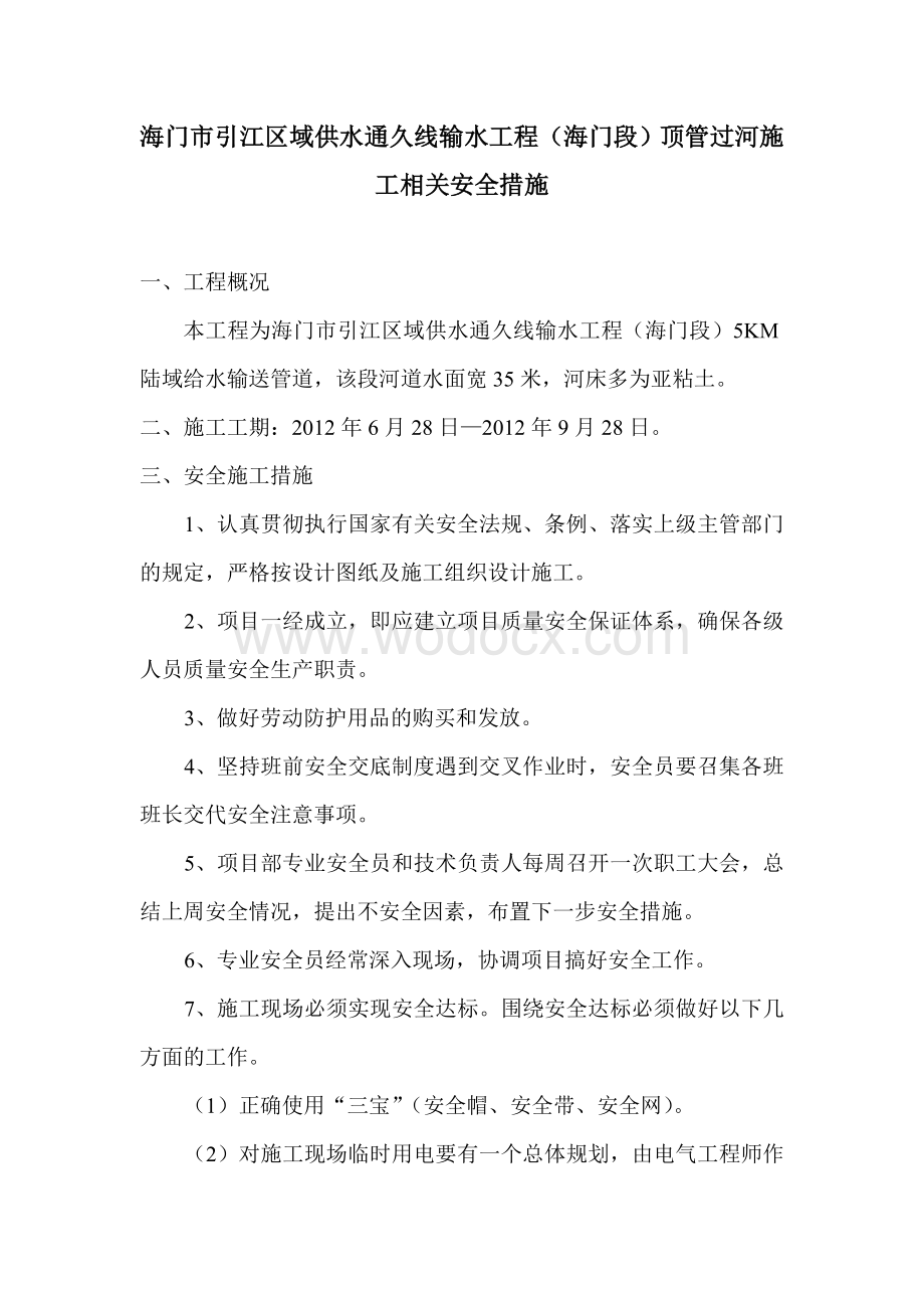 顶管过河施工相关安全措施.doc_第1页