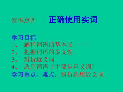 高考语文正确使用实词.ppt