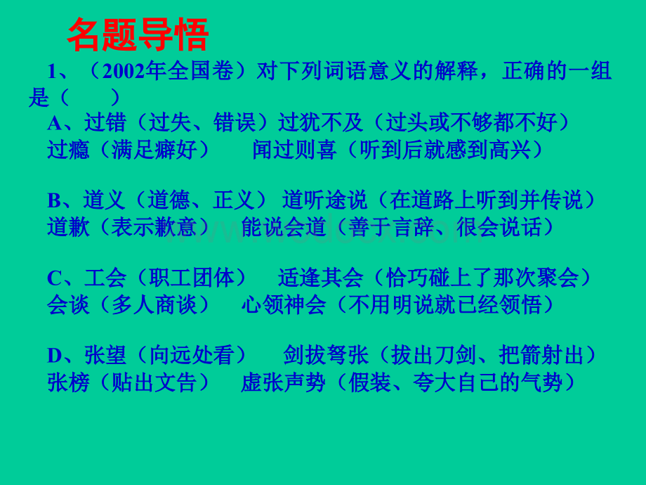 高考语文正确使用实词.ppt_第2页