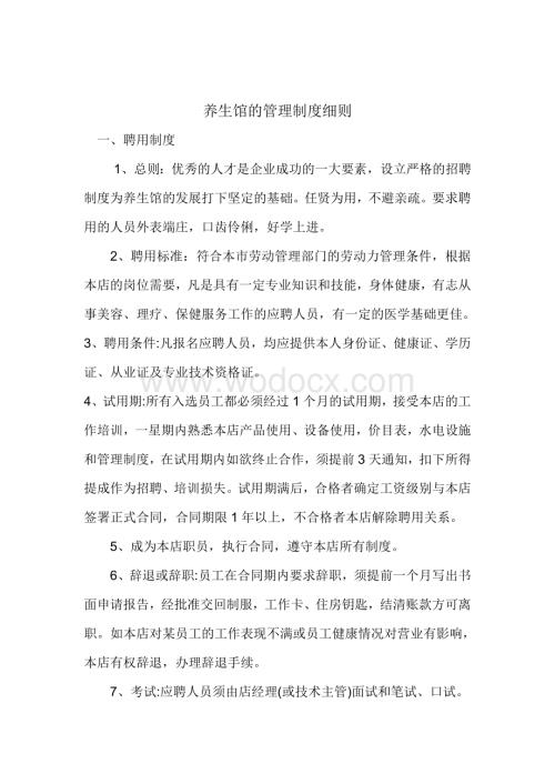 养生馆管理制度.doc