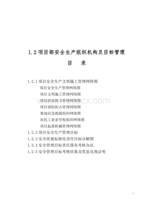 12项目施工项目部安全生产组织机构及目标管理.doc