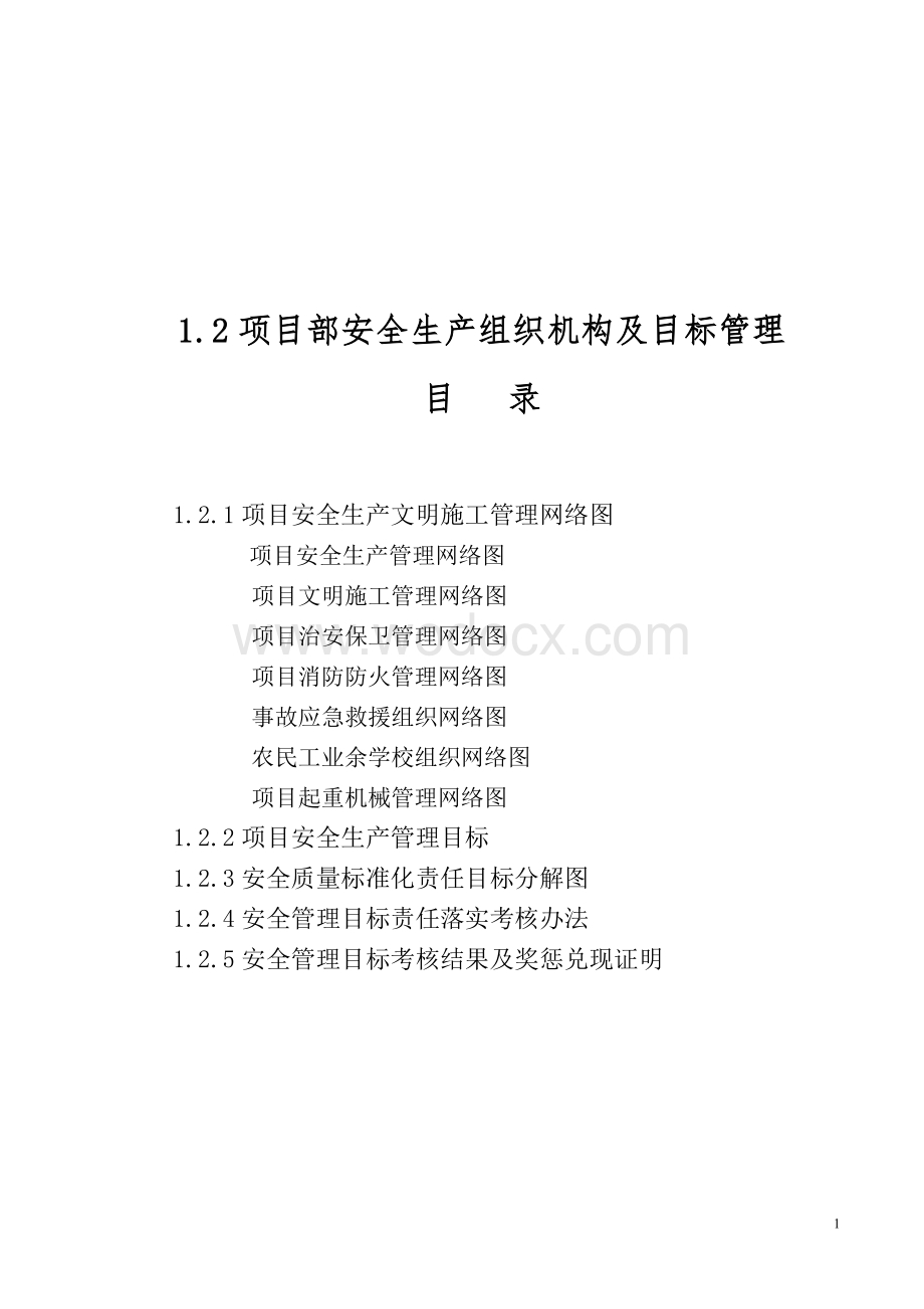 12项目施工项目部安全生产组织机构及目标管理.doc_第1页