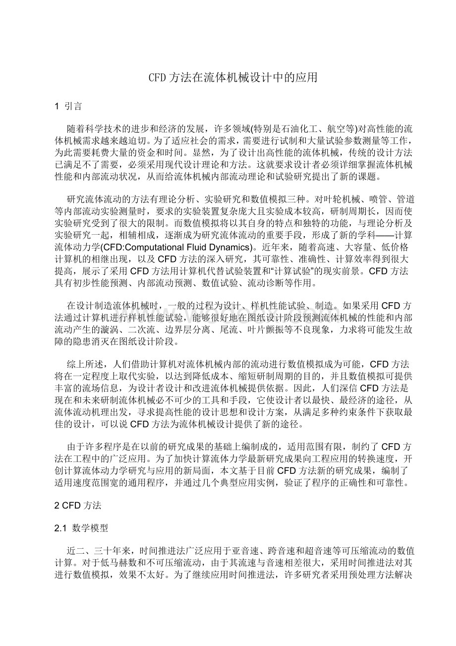 CFD方法在流体机械设计中的应用.doc_第1页