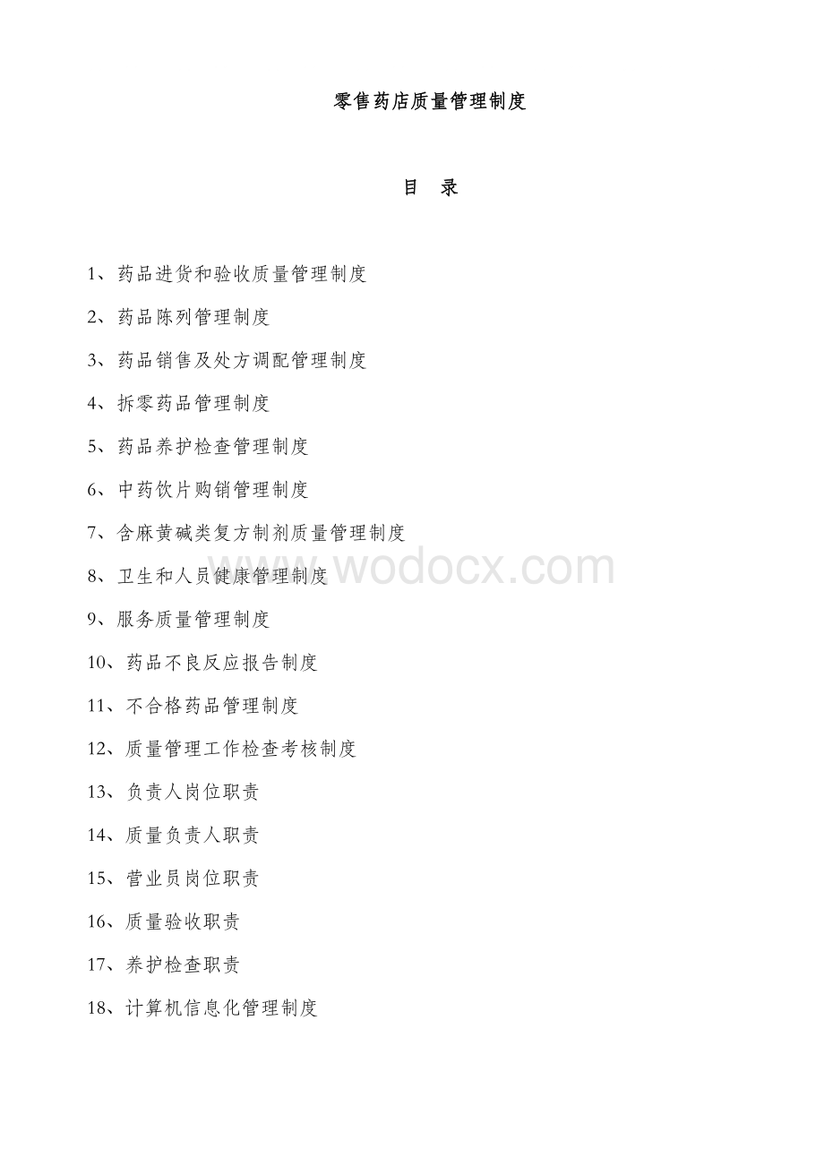 零售药店质量管理制度.doc_第1页