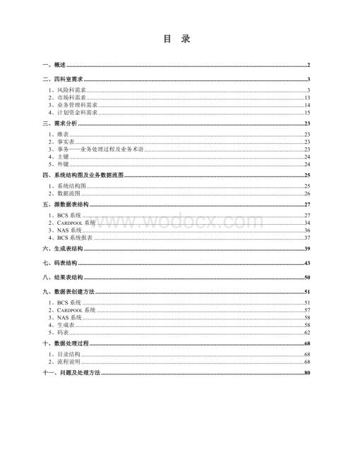 数据仓库分析系统整体设计方案.doc