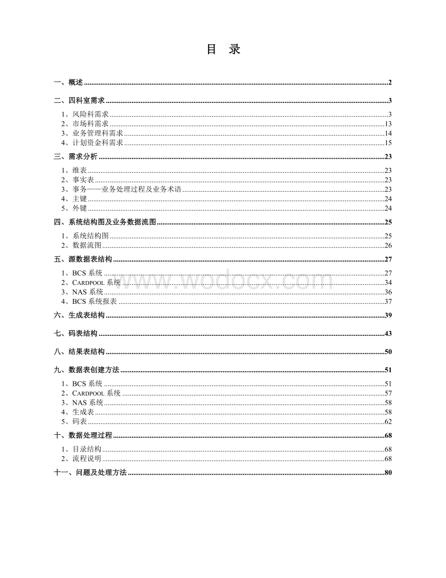 数据仓库分析系统整体设计方案.doc_第1页