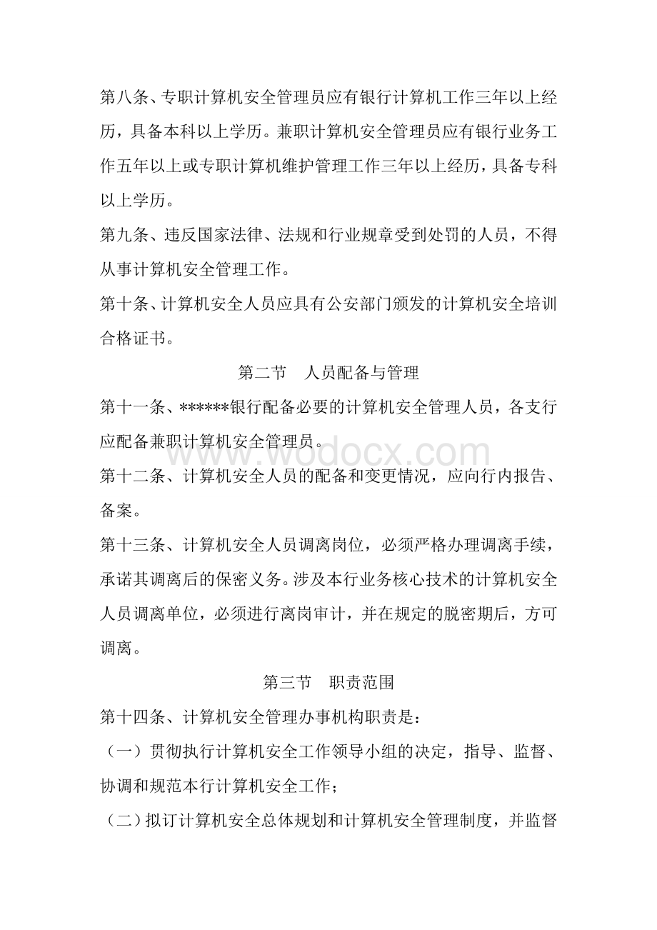 镇银行计算机安全管理制度.doc_第2页