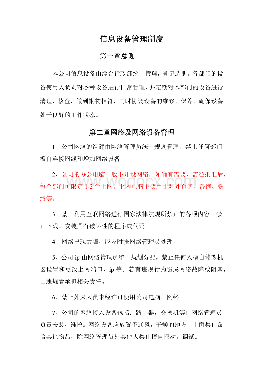 信息设备管理制度.docx_第1页