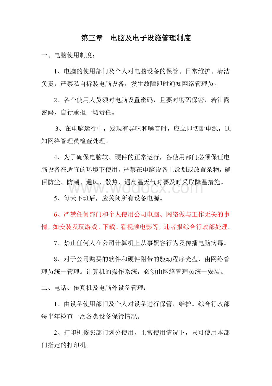 信息设备管理制度.docx_第2页