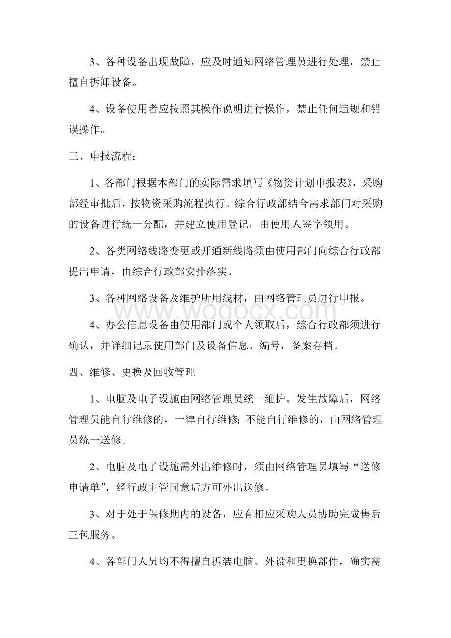 信息设备管理制度.docx_第3页