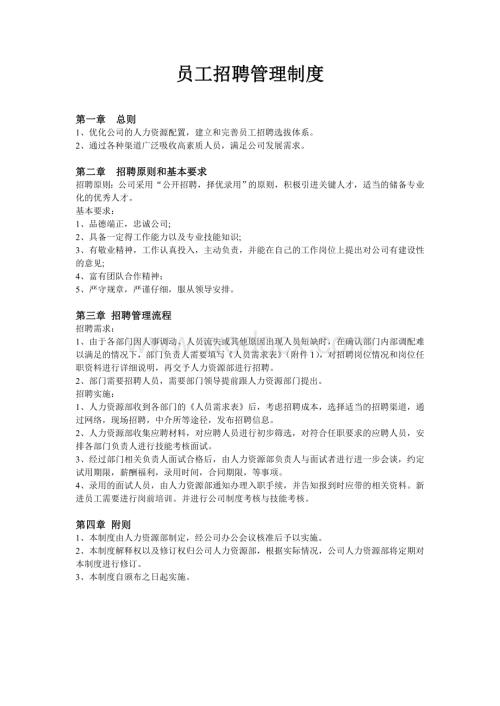 员工招聘管理制度.doc