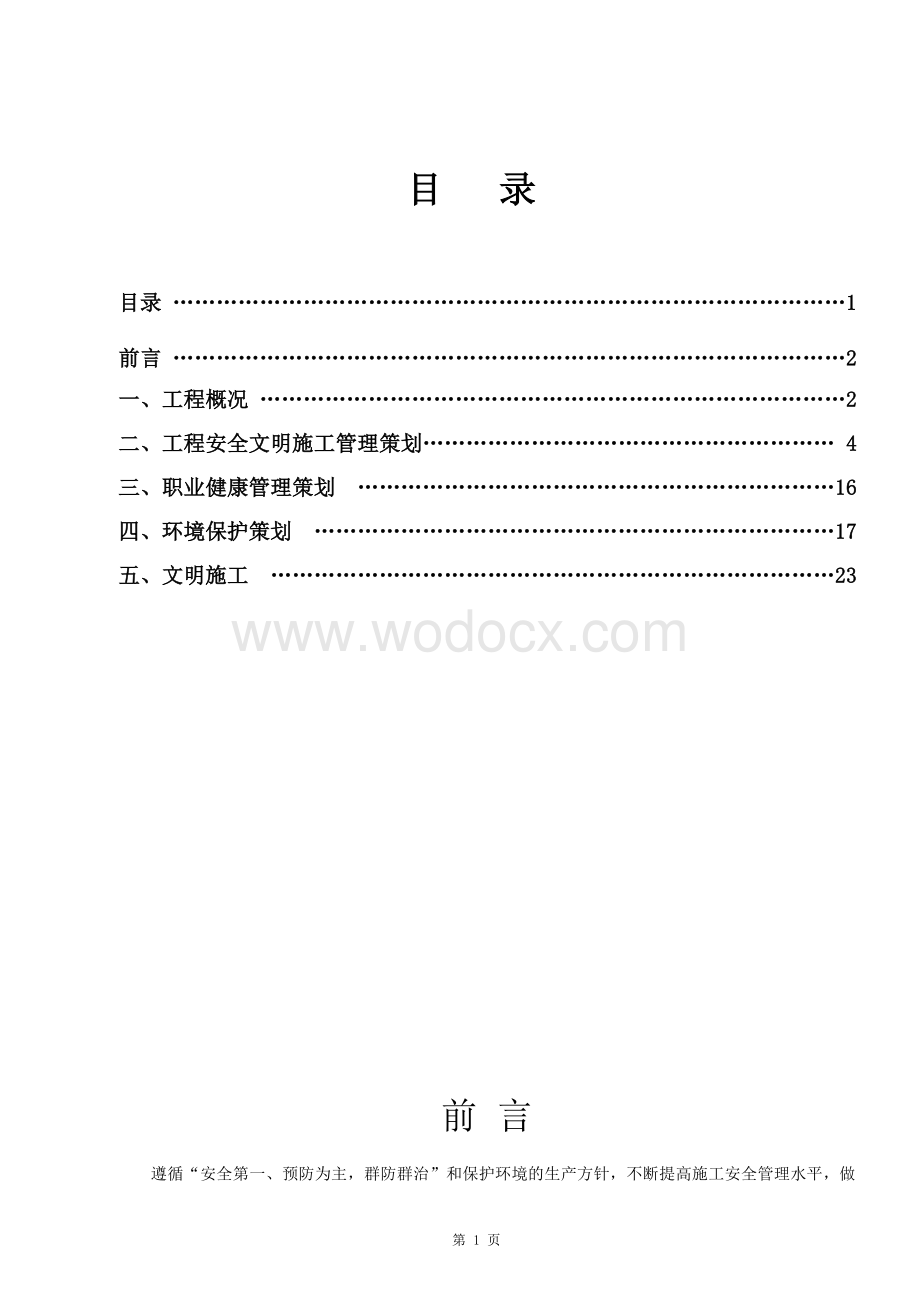 工程安全、职业健康和环境管理策划书.doc_第3页