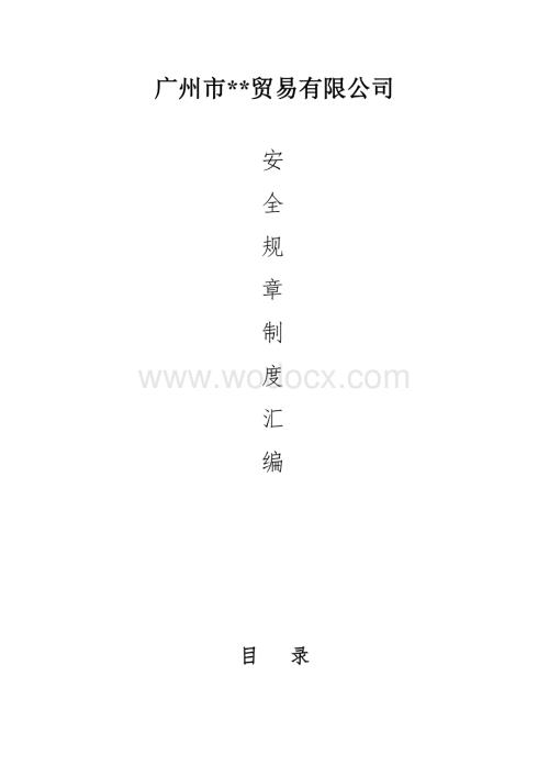 贸易有限公司安全生产制度.doc