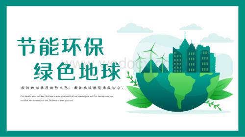 清新低碳环保绿色地球PPT模板.pptx