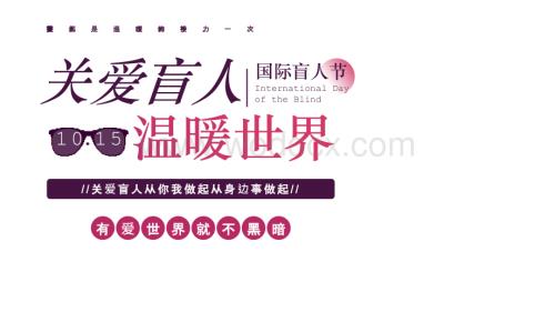 国际盲人节介绍PPT模板.pptx