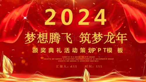 梦想腾飞筑梦龙年2024年会总结颁奖典礼PPT模板.pptx