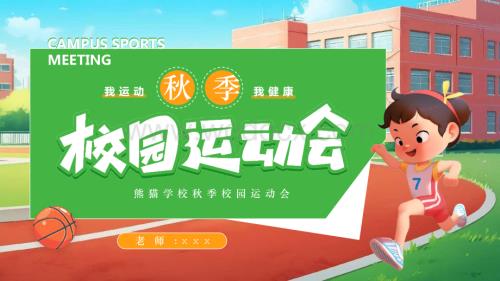 秋季校园运动会PPT模板.pptx