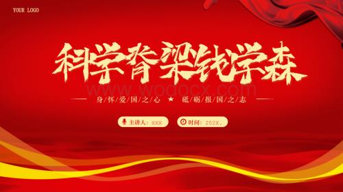 科学脊梁钱学森人物介绍PPT.pptx