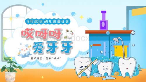 幼儿园爱牙日儿童保护牙齿科普课件PPT.pptx