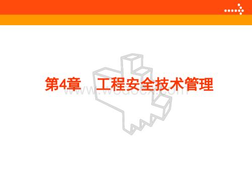 第4章工程安全技术管理.ppt