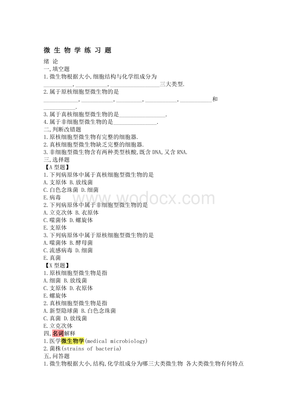 微生物学试题库及答案.doc_第1页