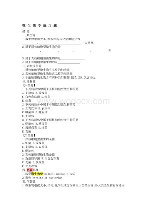 微生物学试题库及答案.doc