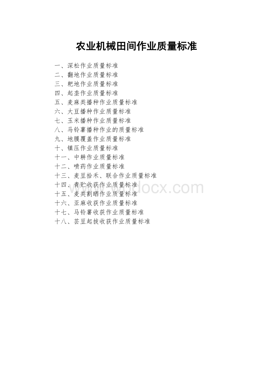 农业机械安全技术检验标准.doc_第2页