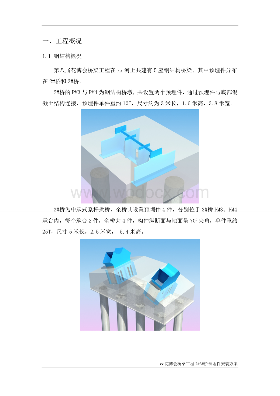 花博会桥梁工程桥预埋件安装方案.doc_第2页