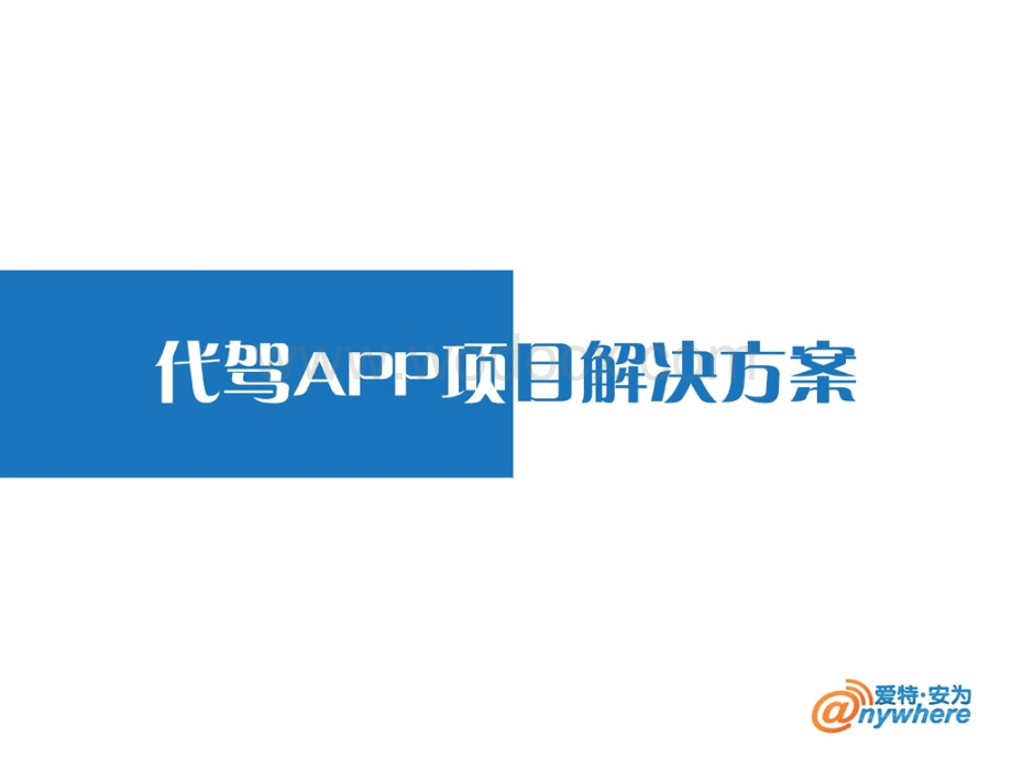 代驾APP解决方案.ppt_第1页