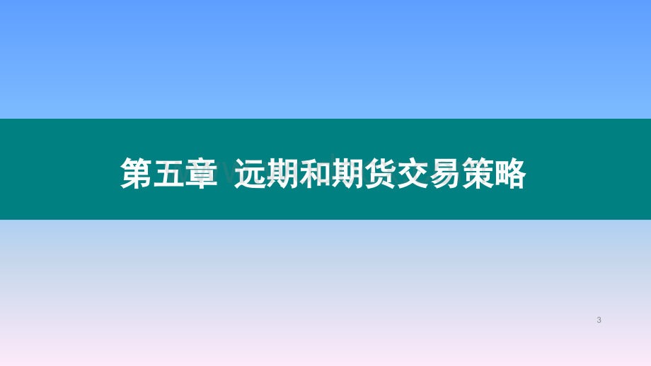 第5章远期和期货交易策略.pptx_第3页