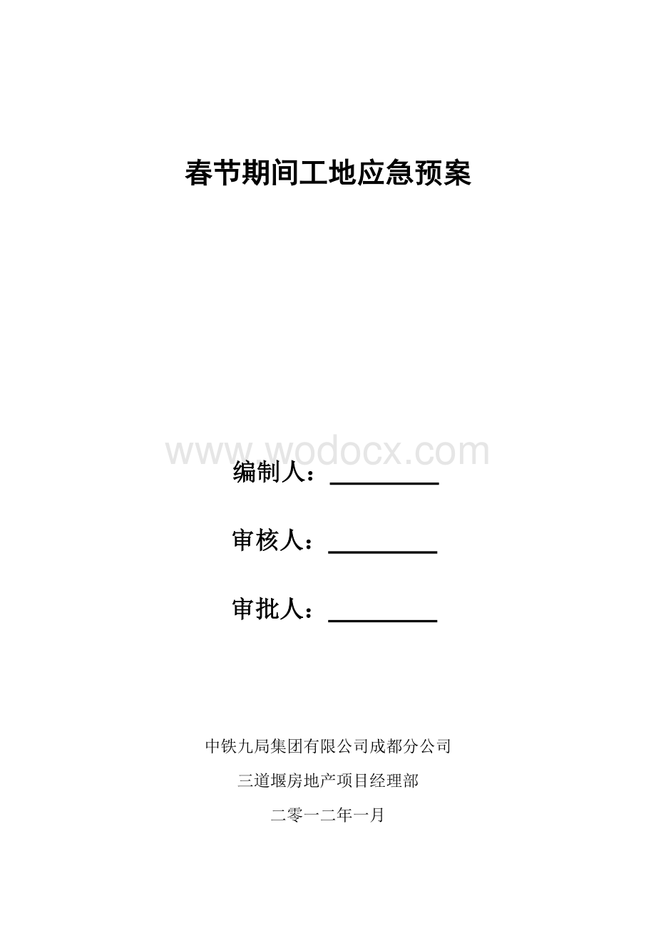 春节期间工地应急预案.doc_第1页