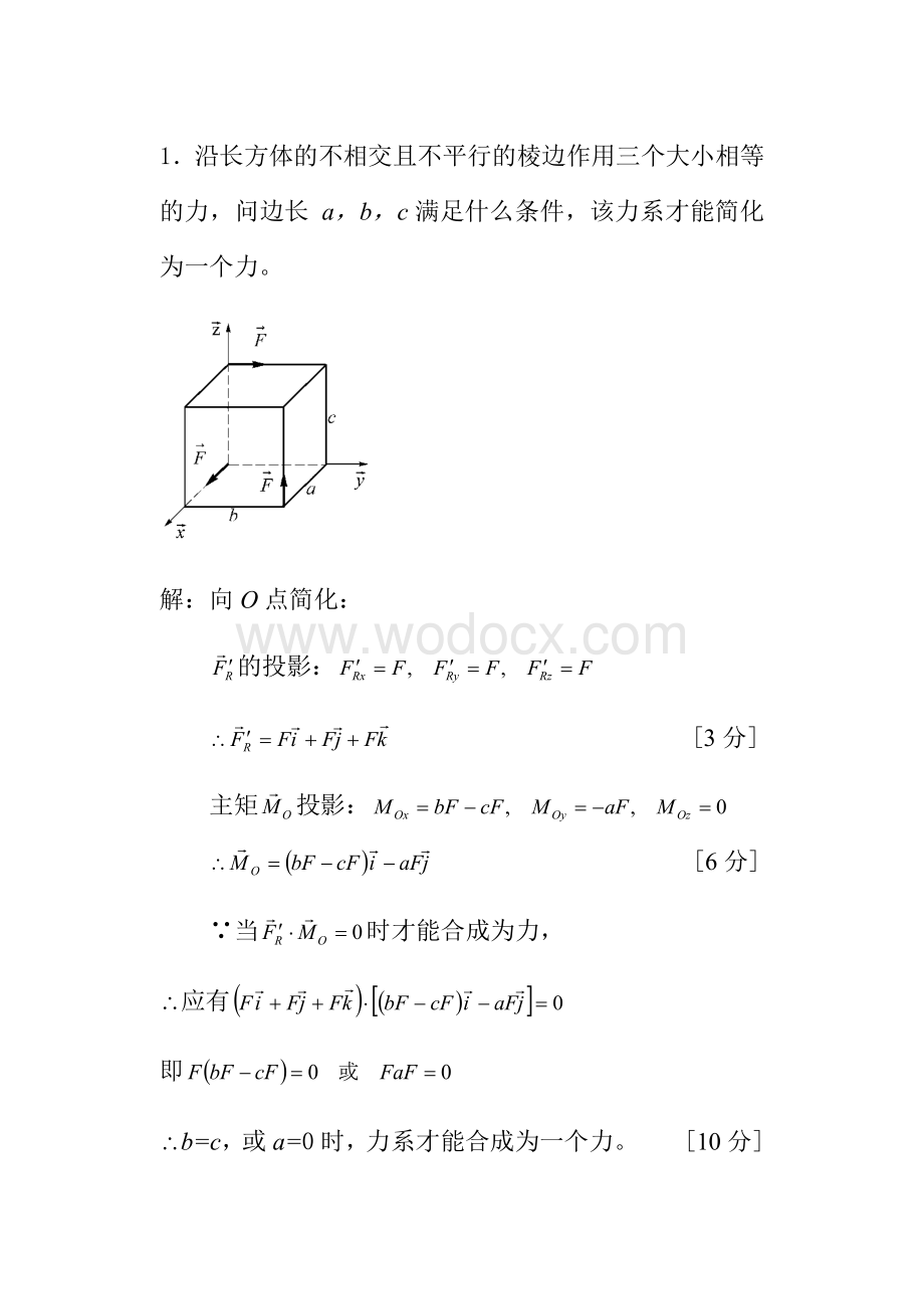 同济大学理论力学期中试题及答案.docx_第1页