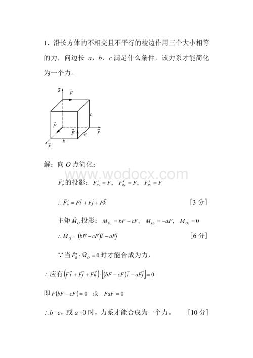 同济大学理论力学期中试题及答案.docx