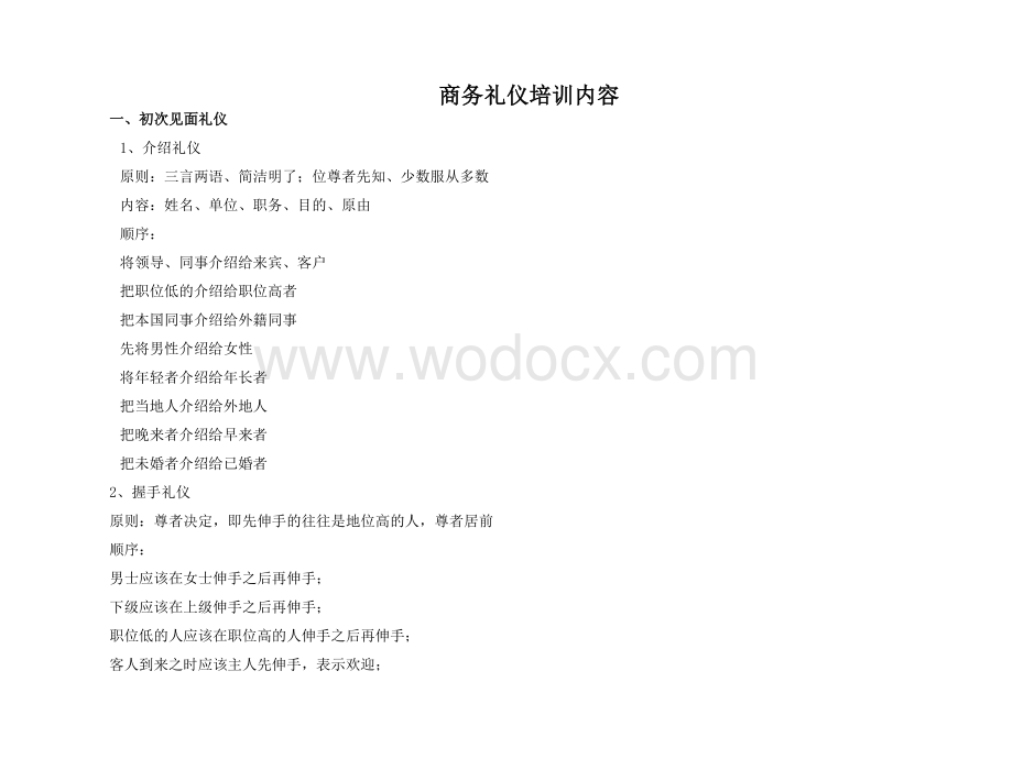 商务礼仪培训内容.doc_第1页