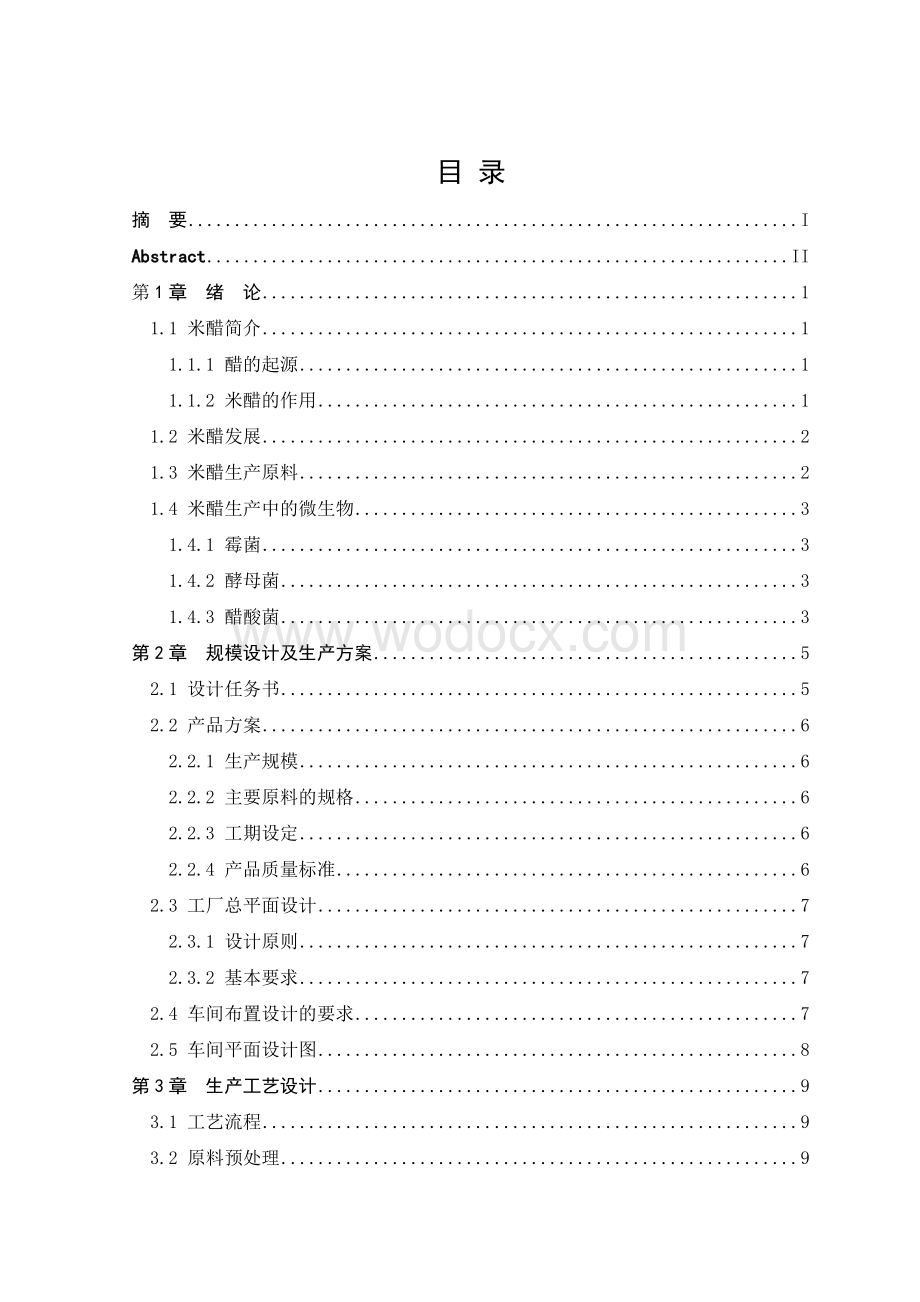 液态发酵年产6000吨米醋厂生产工艺设计.doc_第3页