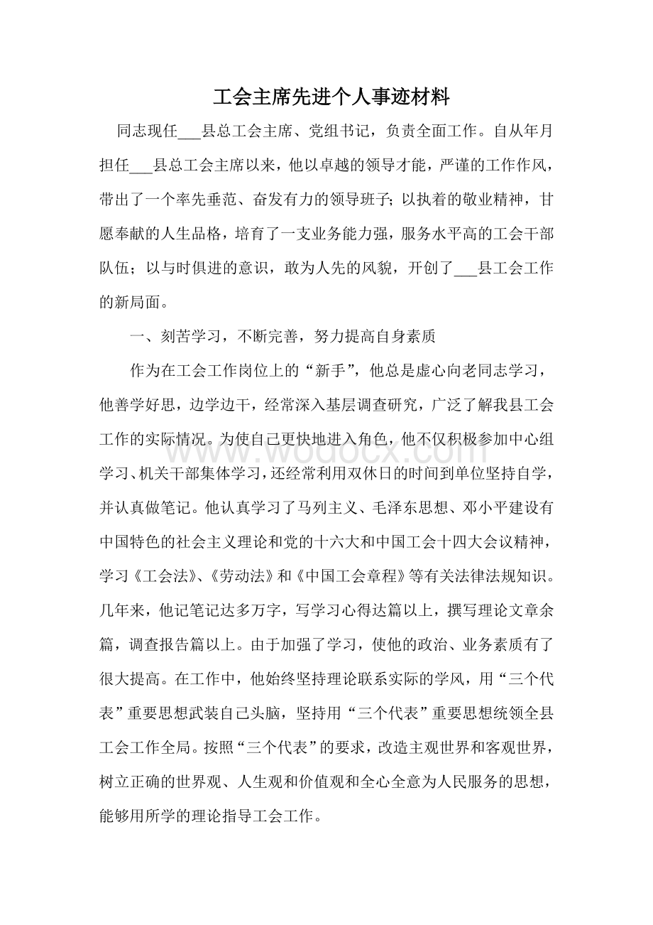 工会主席先进个人事迹材料.doc_第1页