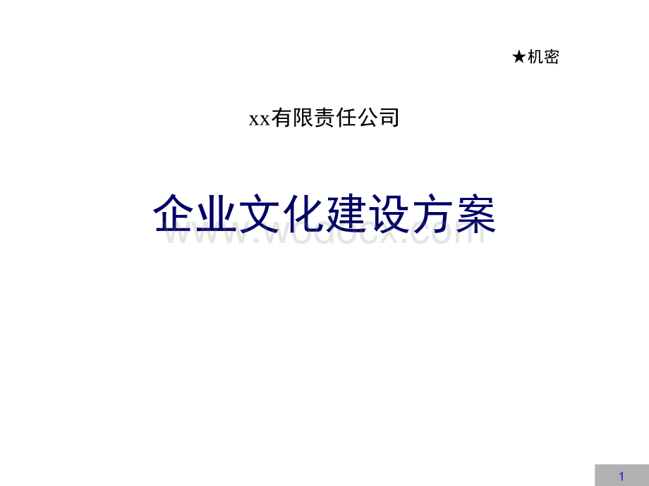 企业文化建设方案完整版.ppt_第1页