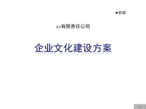 企业文化建设方案完整版.ppt