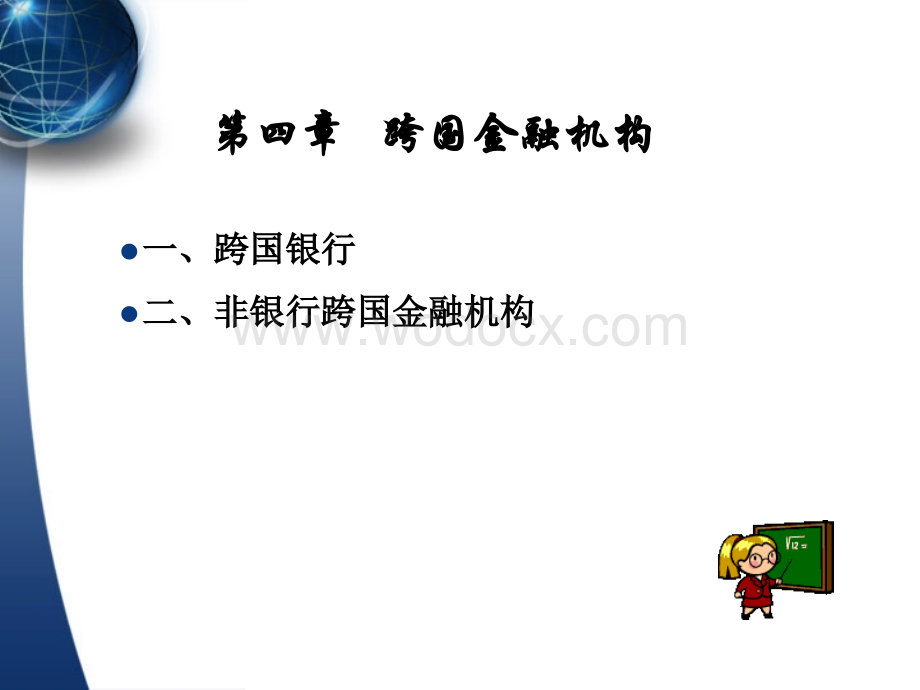 第四章_跨国金融机构.ppt_第1页