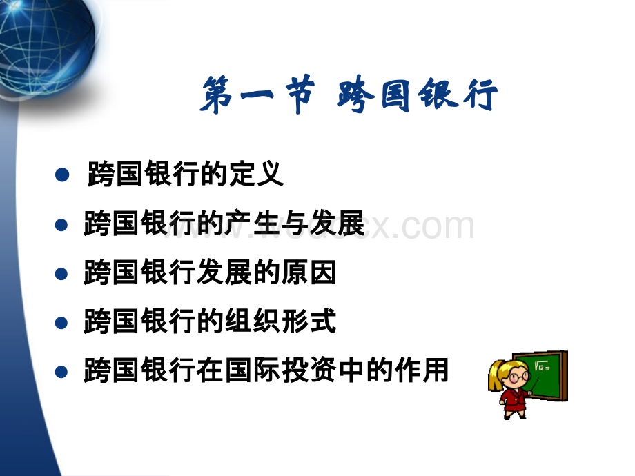 第四章_跨国金融机构.ppt_第2页