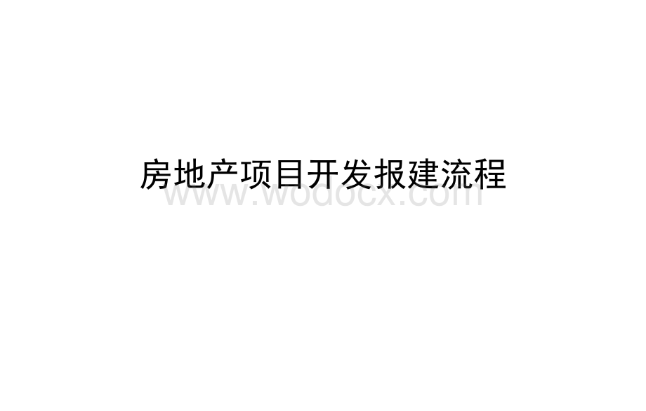 房地产项目开发报建流程全过程详解培训.pptx_第1页