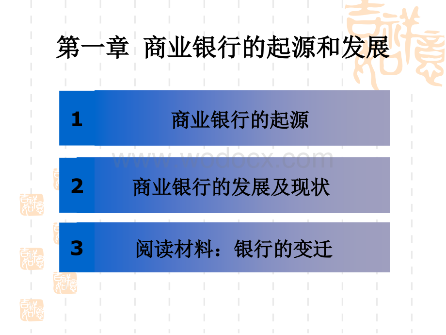 商业银行的起源和发展.ppt_第1页