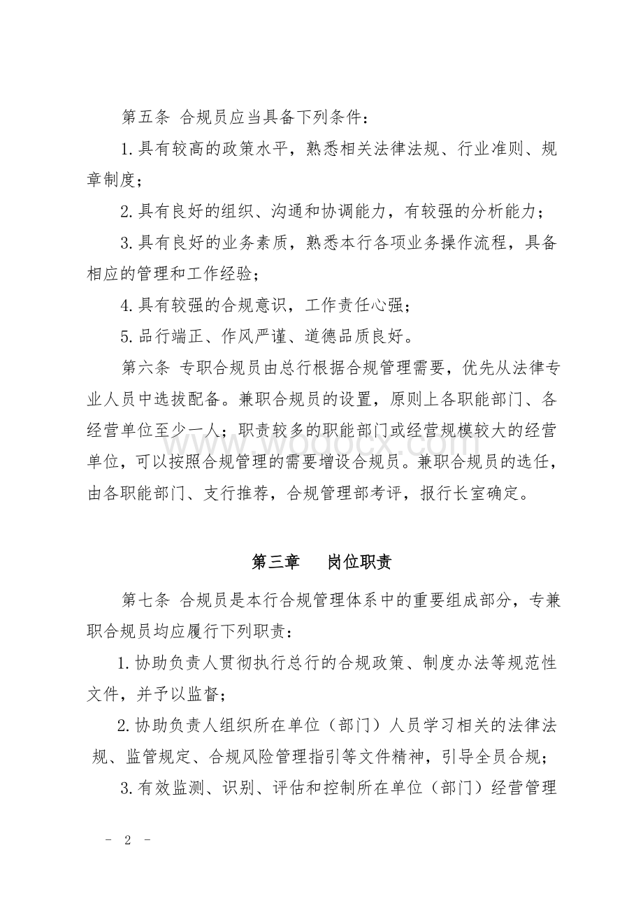 商业银行合规员管理办法.doc_第2页