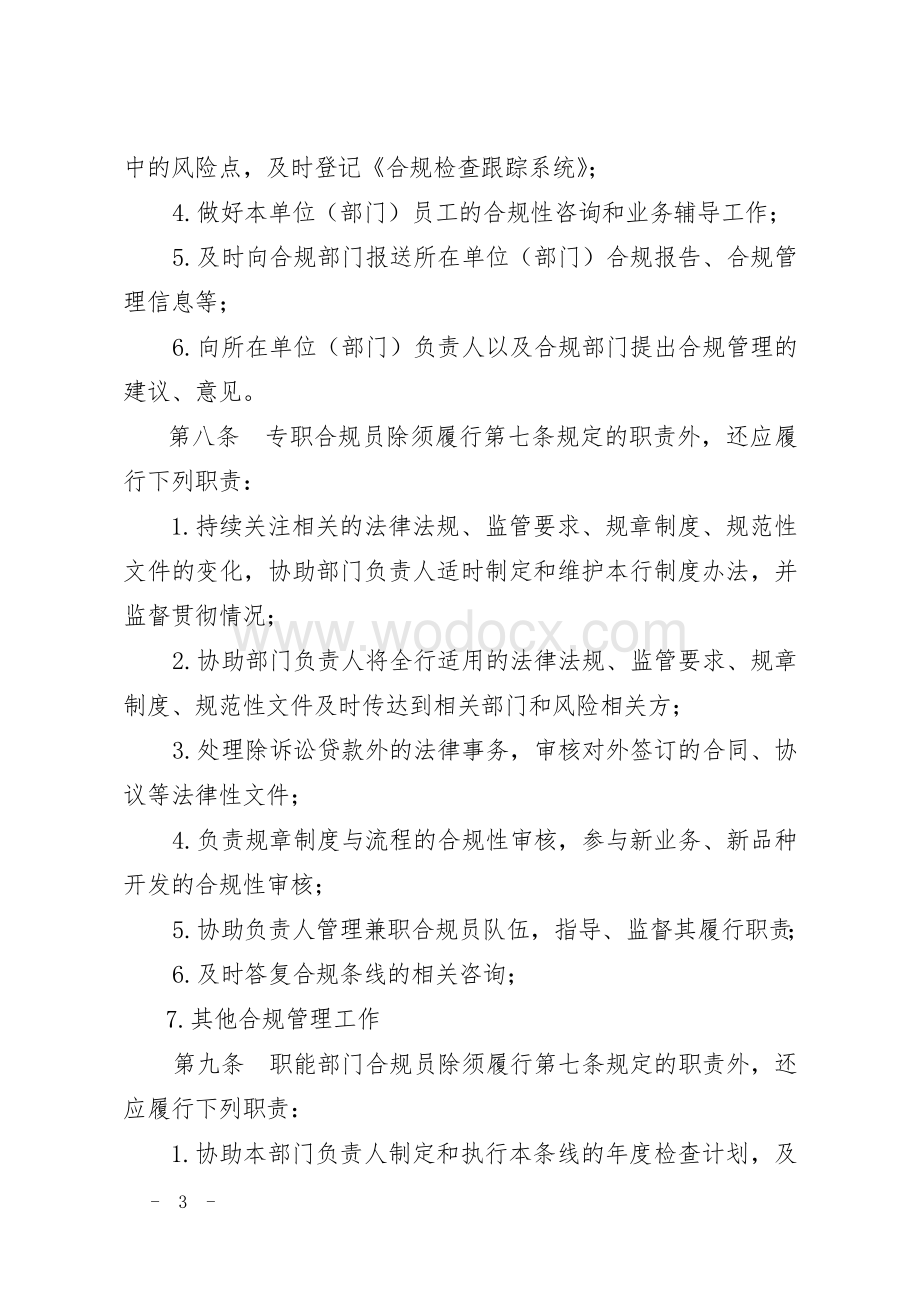 商业银行合规员管理办法.doc_第3页