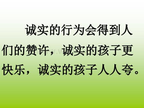 诚实的孩子人人夸.ppt