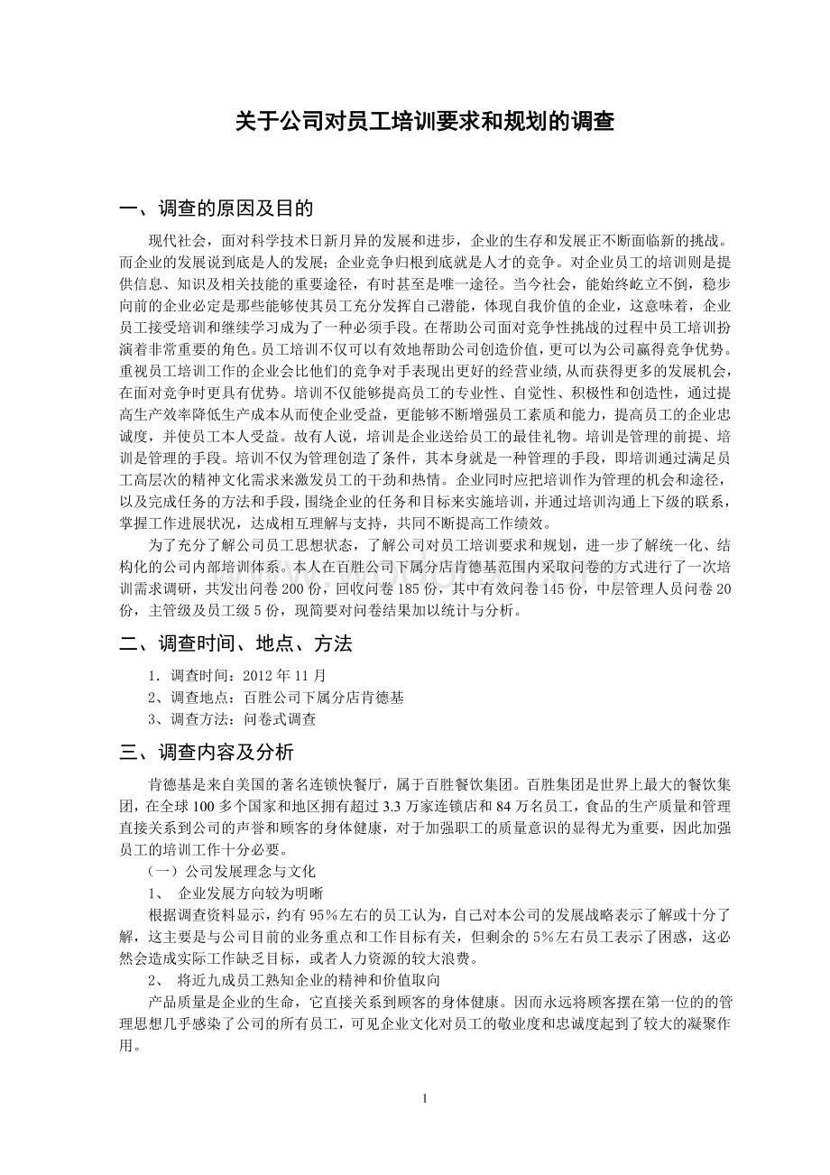 行政管理专业调查报告.doc_第1页