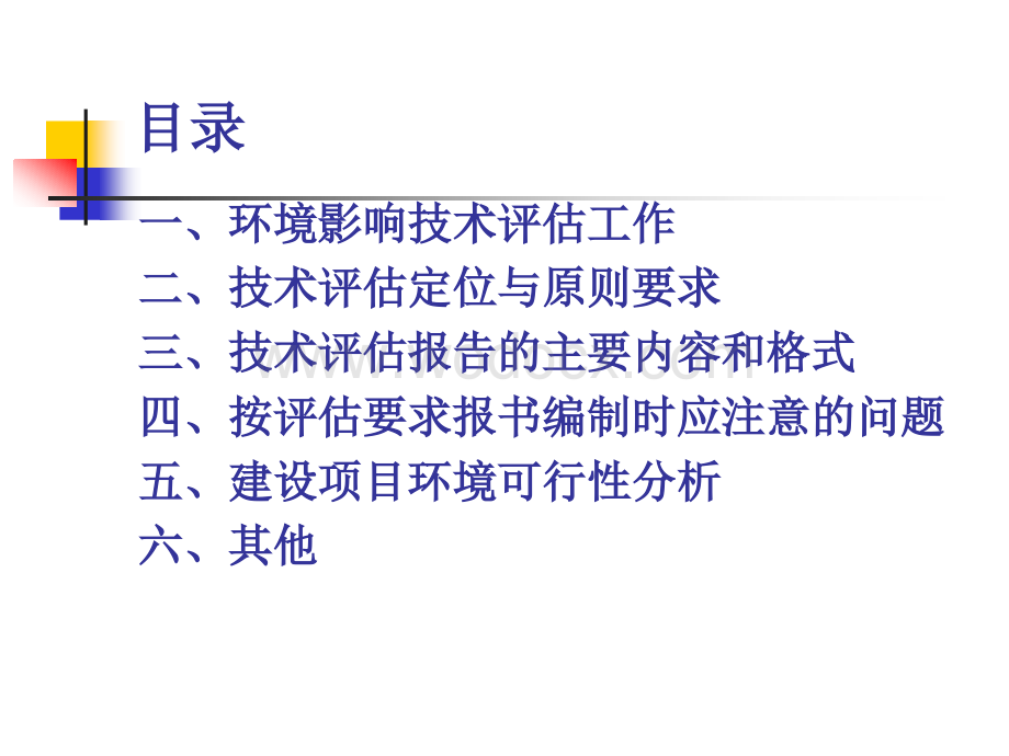 建设项目环境影响技术评估的主要内容.ppt_第1页