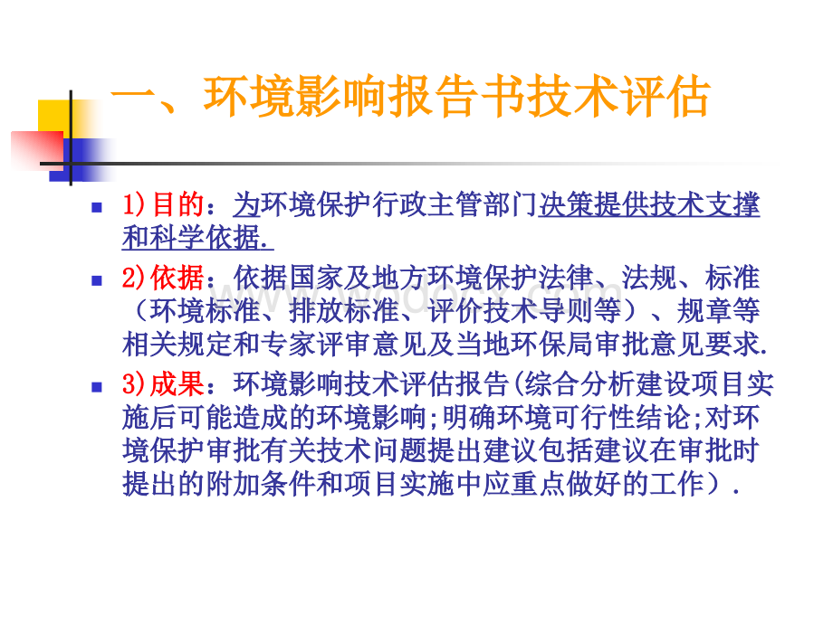 建设项目环境影响技术评估的主要内容.ppt_第2页