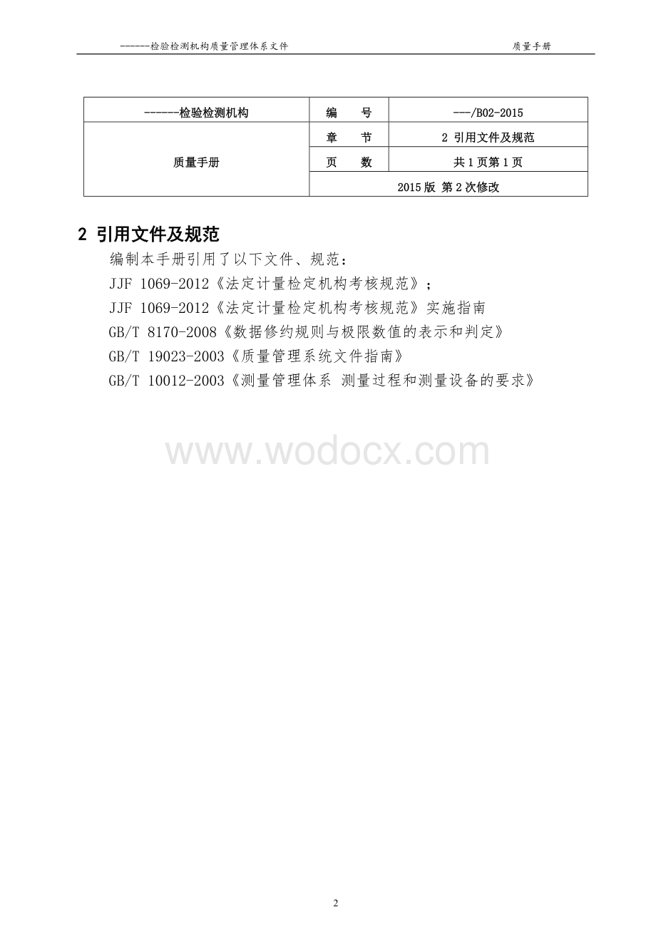 检验检测机构质量管理手册.doc_第3页